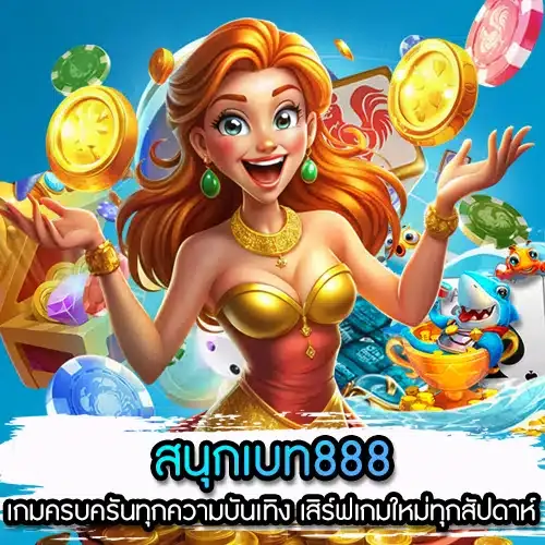 สนุกเบท888