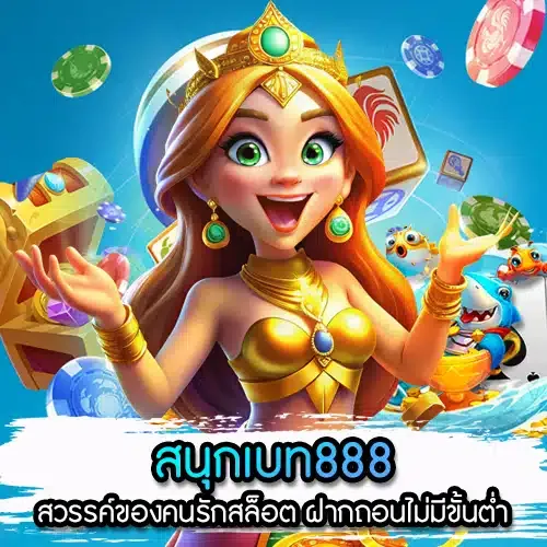 สนุกเบท888